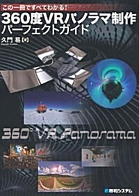 360度VRパノラマ制作パ-フェクトガイド―この一冊ですべてわかる! (單行本)