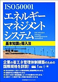 ISO50001「エネルギ-マネジメントシステム」基本知識と導入法 (單行本)