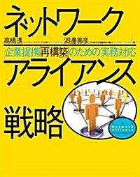 ネットワ-クアライアンス戰略 (1, 單行本(ソフトカバ-))