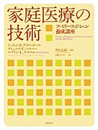 家庭醫療の技術 ―ファミリ-フィジシャン養成講座― (單行本)