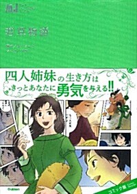 若草物語 (マンガジュニア名作シリ-ズ) (單行本)