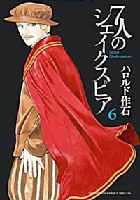 7人のシェイクスピア 6 (ビッグ コミックス〔スペシャル〕) (コミック)