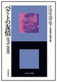 ベケットの友情　 (エ-トル叢書) (單行本)