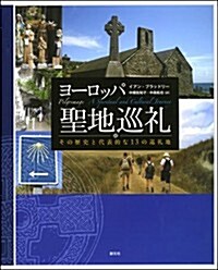 ヨ-ロッパ聖地巡禮: その歷史と代表的な13の巡禮地 (大型本)