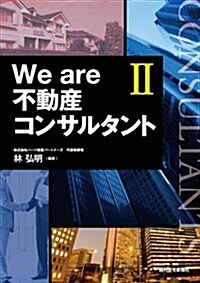 We are不動産コンサルタント Ⅱ (單行本(ソフトカバ-))