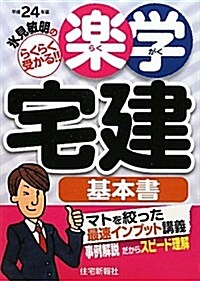 氷見敏明の樂學宅建 基本書〈平成24年版〉―らくらく受かる!! (單行本)