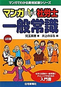 マンガはじめて社勞士 一般常識 (マンガでわかる資格試驗シリ-ズ) (4訂, 單行本)