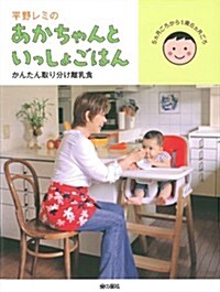 平野レミのあかちゃんといっしょごはん かんたん取り分け離乳食 (單行本(ソフトカバ-))