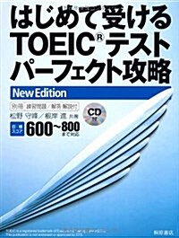 はじめて受けるTOEICテストパ-フェクト攻略 New Ed (單行本)