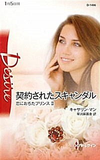 契約されたスキャンダル―戀におちたプリンス〈2〉 (ハ-レクイン·ディザイア) (單行本)