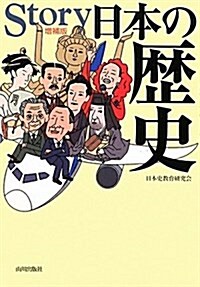 Story日本の歷史 (增補, 單行本)