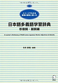 日本語多義語學習辭典 形容詞·副詞編 (單行本)