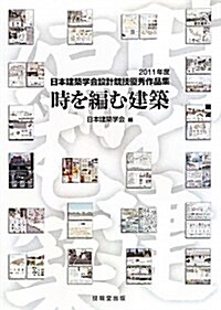 時を編む建築―2011年度日本建築學會設計競技優秀作品集 (大型本)