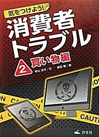 氣をつけよう!消費者トラブル 2 買い物編 (大型本)