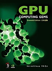 GPU Computing Gems -Emerald Edition 日本語版- (大型本)