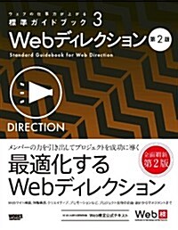ウェブの仕事力が上がる標準ガイドブック 3　Webディレクション 第2版 (第2, 單行本(ソフトカバ-))