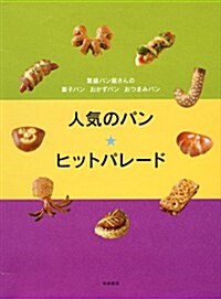 人氣のパン☆ヒットパレ-ド: 繁盛パン屋さんの菓子パン おかずパン おつまみパン (大型本)