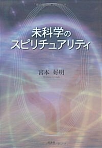 未科學のスピリチュアリティ (單行本)