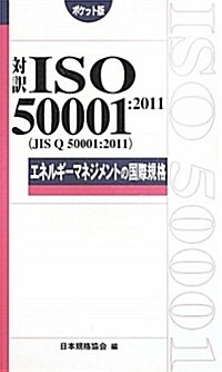 對譯 ISO 50001:2011(JIS Q 50001:2011)エネルギ-マネジメントの國際規格 ポケット版 (Management System ISO SERIES) (單行本)