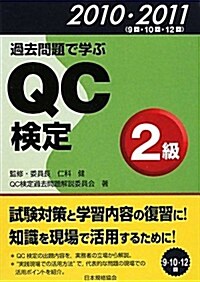 過去問題で學ぶQC檢定2級〈2010·2011〉9回·10回·12回 (單行本)