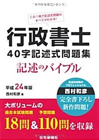 行政書士40字記述式問題集 平成24年版―記述のバイブル (2012) (單行本)