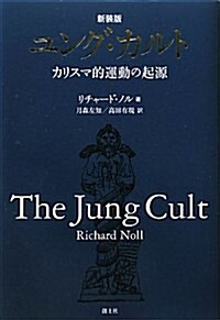 ユング·カルト 新裝版―カリスマ的運動の起源 (單行本)