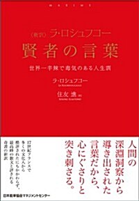 新譯 ラ·ロシュフコ-　賢者の言葉　世界一辛辢で毒氣のある人生訓 (單行本)