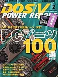 DOS/V POWER REPORT (ドス ブイ パワ- レポ-ト) 2012年 02月號 [雜誌] (月刊, 雜誌)