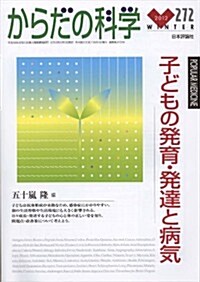 からだの科學 2012年 02月號 [雜誌]　子どもの發育·發達と病氣 (季刊, 雜誌)