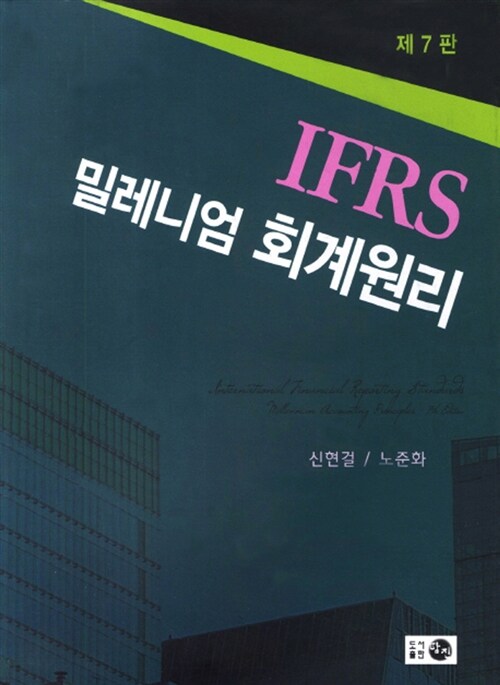 [중고] IFRS 밀레니엄 회계원리