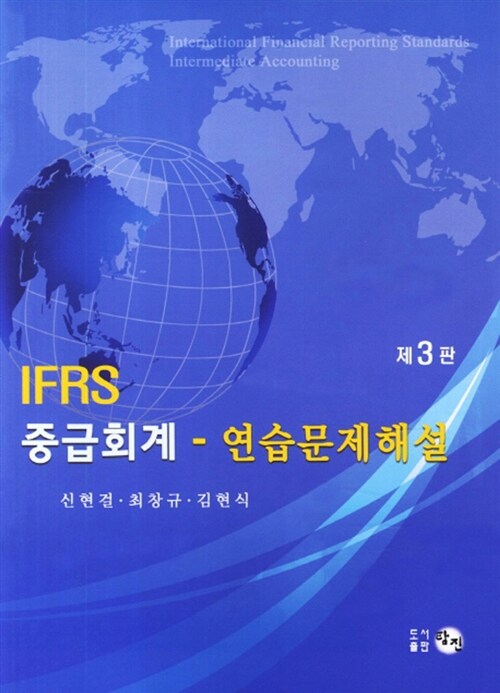 IFRS 중급회계 연습문제 해설
