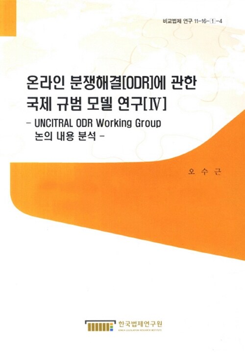 온라인 분쟁해결(ODR)에 관한 국제 규범 모델 연구 4