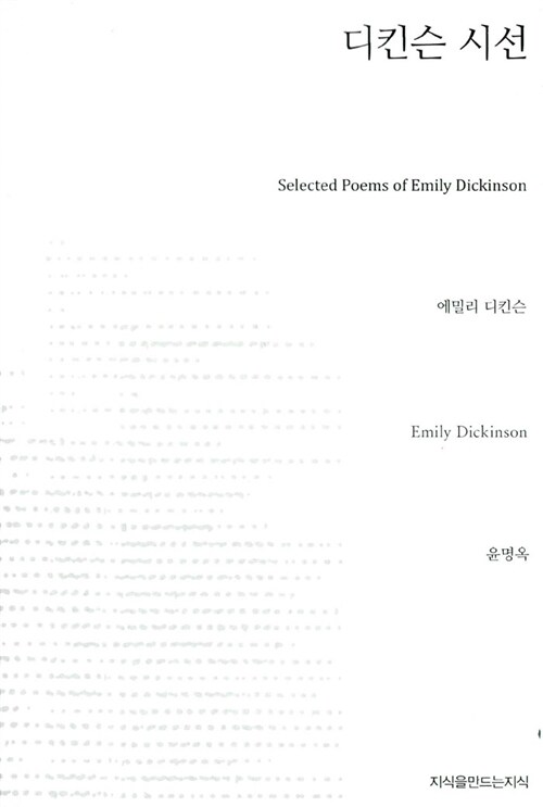 디킨슨 시선  = Selected poems of Emily Dickinson