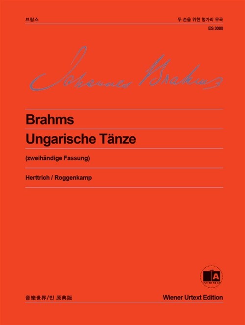 [중고] 브람스 두손을 위한 헝가리 무곡