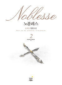 노블레스 =손제호 장편소설.Noblesse 