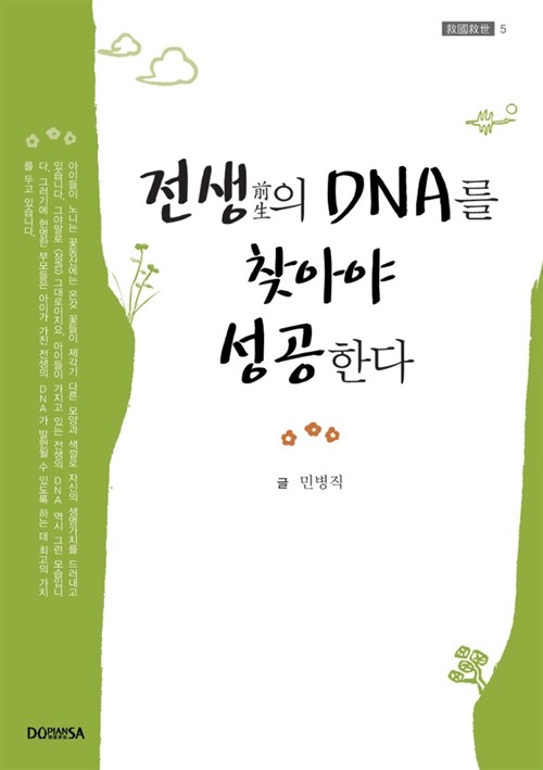 [중고] 전생의 DNA를 찾아야 성공한다