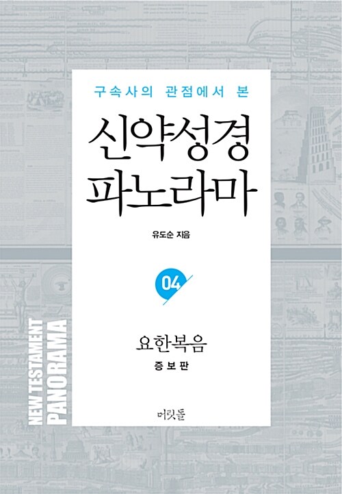 신약성경 파노라마 04 : 요한복음