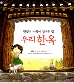 햇빛과 바람이 정겨운 집, 우리 한옥