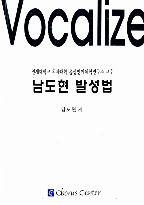 [중고] 남도현 발성법