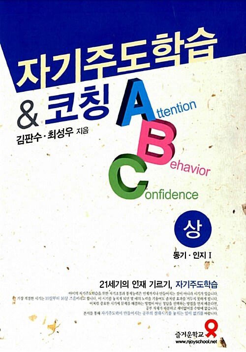 자기주도학습&코칭 ABC (상)