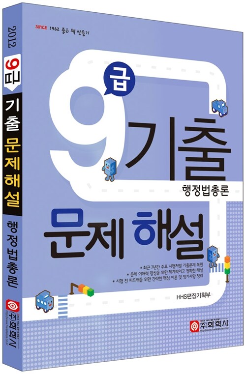 2012 9급 기출문제해설 행정법총론