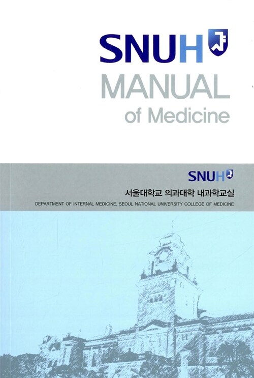 SNUH Manual of Medicine