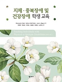 지체·중복장애 및 건강장애 학생 교육 