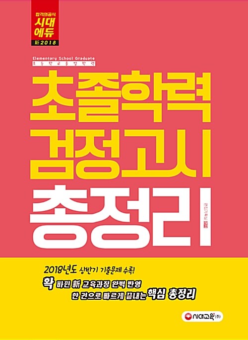 新 2018 초졸학력 검정고시 총정리