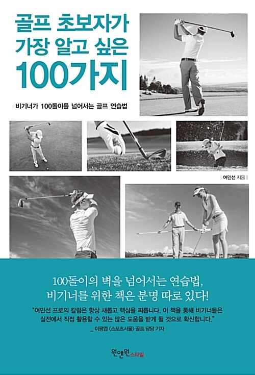 [중고] 골프 초보자가 가장 알고 싶은 100가지
