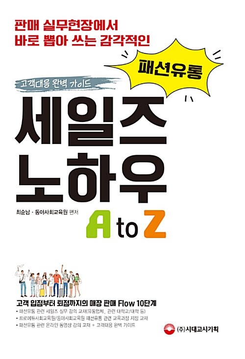 [중고] 패션유통 세일즈노하우 A to Z