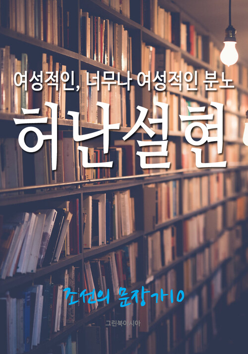 여성적인, 너무나 여성적인 분노, 허난설헌