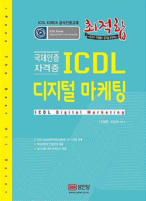 [중고] 최적합 ICDL 디지털 마케팅
