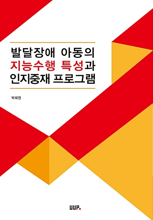 발달장애 아동의 지능수행 특성과 인지중재 프로그램