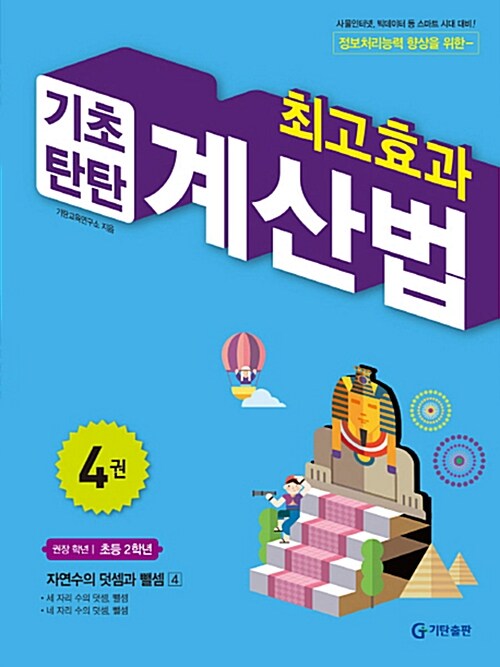 [중고] 최고효과 기초탄탄 계산법 4권